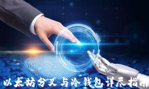 
以太坊分叉与冷钱包详尽指南