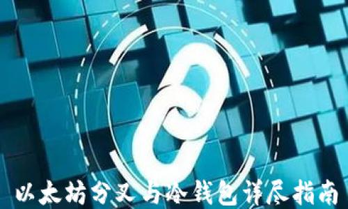 
以太坊分叉与冷钱包详尽指南