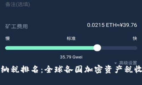 加密货币纳税排名：全球各国加密资产税收政策一览