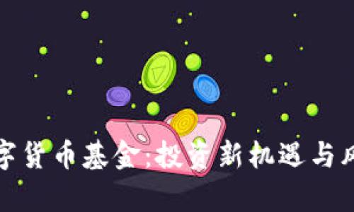 加密数字货币基金：投资新机遇与风险分析