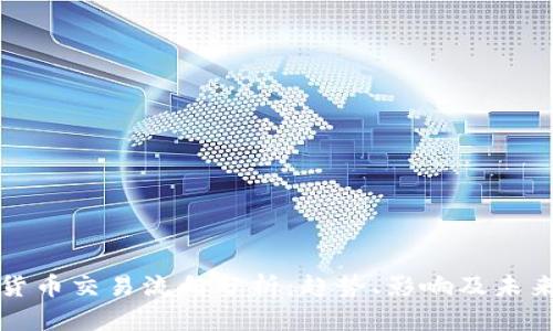 加密货币交易流向分析：趋势、影响及未来展望