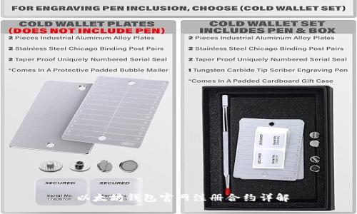  以太坊钱包官网注册合约详解