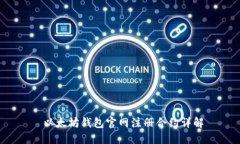  以太坊钱包官网注册合约详解