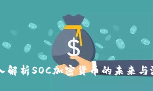 深入解析SOC加密货币的未来与潜力