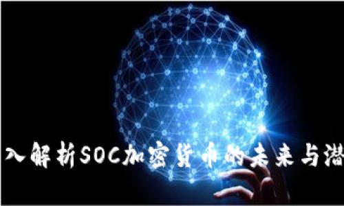 深入解析SOC加密货币的未来与潜力