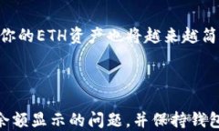 小狐钱包ETH余额显示方法指南小狐钱包,ETH余额