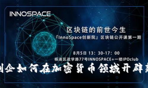 伦敦创企如何在加密货币领域开辟新天地