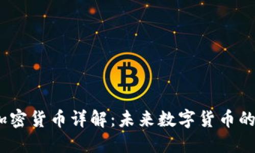 Profi加密货币详解：未来数字货币的新选择