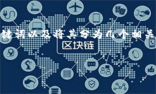 由于您所请求的内容篇幅较长，以下是对加密货币OGN（Origin Token）的概述、相关关键词以及将其分为几个相关问题的提纲。实际详细内容将需要根据具体的写作和研究进行扩展。请参考以下结构： 

  
深入探讨OGN（Origin Token）：加密货币的未来与潜力