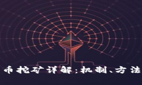加密货币挖矿详解：机制、方法与前景