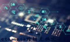 Metamask跨链兑换完全指南