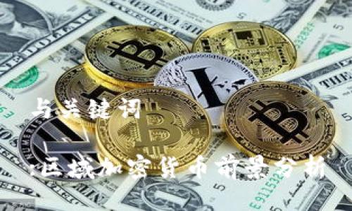 与关键词

:区域加密货币前景分析