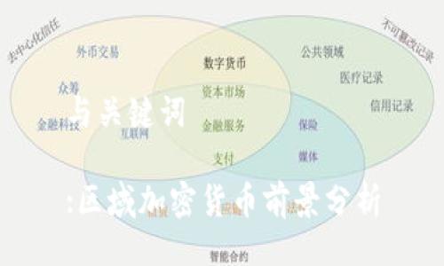 与关键词

:区域加密货币前景分析