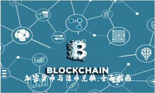 加密货币与法币兑换：全面指南