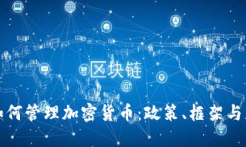 新加坡如何管理加密货币：政策、框架与未来趋势