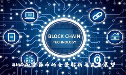 GMO加密货币的全景解析与未来展望