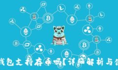   以太坊钱包支持存币吗？详细解析与使用指南