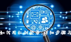 小狐钱包如何用私钥登录：详细步骤与注意事项