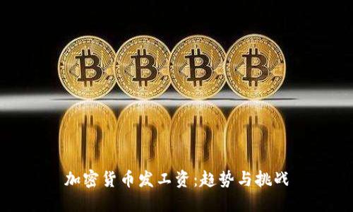 加密货币发工资：趋势与挑战