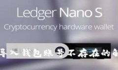 以太坊导入钱包账号不存在的解决方案