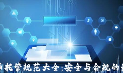 
加密货币托管规范大全：安全与合规的最佳实践