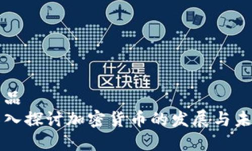 商品
深入探讨加密货币的发展与未来