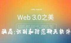 加密货币骗局：识别和防范聊天软件中的骗局