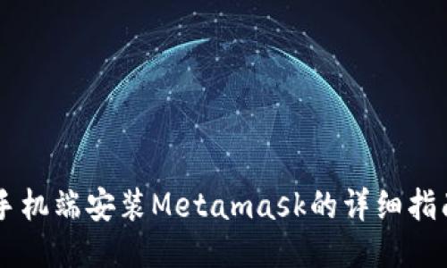 手机端安装Metamask的详细指南