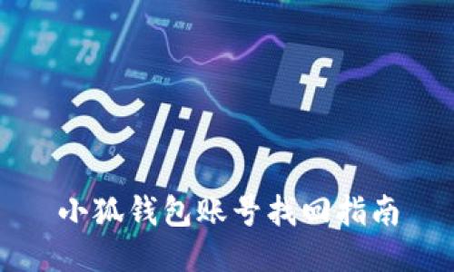 小狐钱包账号找回指南