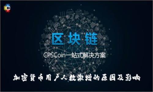 加密货币用户人数激增的原因及影响