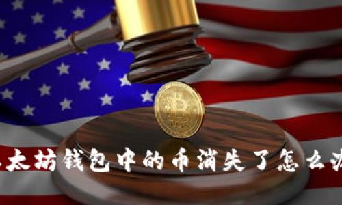 以太坊钱包中的币消失了怎么办？