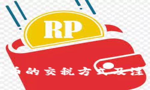 加密货币的交税方式及注意事项