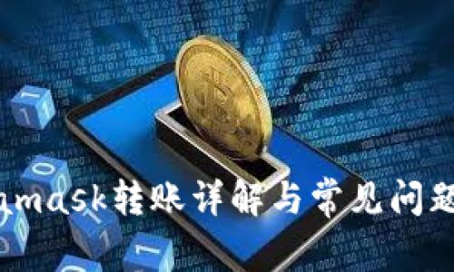 Metamask转账详解与常见问题解答