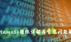 Metamask转账详解与常见问题