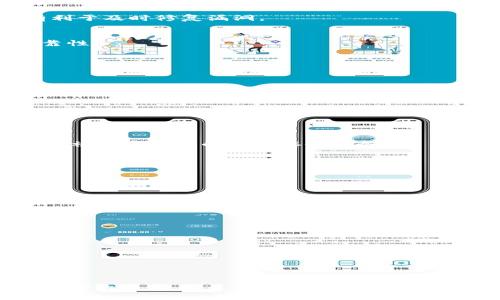 好用的国外以太坊钱包推荐及使用指南
以太坊钱包, 国外钱包, 加密货币钱包/guanjianci

一、以太坊钱包概述
以太坊（Ethereum）是一种基于区块链的开源平台，允许用户创建和部署智能合约。以太坊的钱包是用户存储、接收和发送以太币（ETH）以及其他基于以太坊的代币的工具。钱包通常分为热钱包（在线）和冷钱包（离线存储），各自有其优缺点。

二、好用的国外以太坊钱包推荐
在市场上，有许多知名的以太坊钱包，每种钱包都有其独特的功能和优缺点。以下是一些好用的国外以太坊钱包推荐：

ul
  listrongMetaMask：/strongMetaMask是一款非常流行的浏览器扩展钱包，支持Chrome、Firefox等主流浏览器。它使用户能够轻松管理以太坊资产和与去中心化应用（DApps）互动。/li
  listrongTrust Wallet：/strongTrust Wallet是官方支持的移动端钱包，具有用户友好的界面，支持多种加密货币。它的私钥由用户自己掌握，提供了良好的安全性。/li
  listrongLedger Nano X：/strongLedger Nano X是一款硬件钱包，专为安全存储加密货币而设计。它将私钥保存在设备内部，不连接网络，大大降低了被黑客攻击的风险。/li
  listrongExodus Wallet：/strongExodus Wallet是一款支持多种加密货币的桌面和移动钱包，界面友好，支持内置交易功能，非常适合新手用户。/li
/ul

三、选择以太坊钱包的标准
选择合适的以太坊钱包时，可以考虑以下几个标准：
ol
  listrong安全性：/strong钱包的安全性至关重要，优先选择有良好声誉和安全措施的钱包，尤其是冷钱包。/li
  listrong用户体验：/strong一个友好的用户界面可以大大提升使用体验，选择界面简洁、操作方便的钱包。/li
  listrong支持的币种：/strong如果你持有多种加密货币，可以选择一个支持更多币种的钱包。/li
  listrong社区支持：/strong社区支持越强的钱包，意味着有越多的用户和开发者在帮助和改进它。/li
/ol

四、问题一：热钱包和冷钱包有什么区别？
热钱包和冷钱包是存储加密货币的两种主要方式，它们各自有优缺点。

h41. 热钱包/h4
热钱包是指连接到互联网的钱包，包括在线钱包和手机应用钱包。热钱包的优点是方便快速，用户可以随时随地访问和交易。但由于其常在线的特性，热钱包也面临较高的安全风险，例如黑客攻击和恶意软件。

h42. 冷钱包/h4
冷钱包则是离线存储钥匙的钱包，如硬件钱包或纸钱包。冷钱包的优点在于安全性高，几乎不可能被远程攻击。不过，冷钱包的使用相对不便，用户每次需要进行交易时都需要将其连接到互联网。此外，冷钱包一旦丢失，相关的加密资产将永久无法找回。

五、问题二：如何选择一个安全的以太坊钱包？
在选择以太坊钱包时，用户需要考虑多个安全因素。

h41. 钱包类型/h4
如上所述，热钱包和冷钱包各有优缺点，用户应该根据自己的需求选择合适的类型。重视安全的用户建议使用冷钱包，而经常交易的用户可以选择热钱包。

h42. 多重签名功能/h4
选择支持多重签名的钱包可以增强安全性，多重签名要求多个密钥同时操作，只有在一定人数同意下才能完成交易，大大降低了单点故障的风险。

h43. 开源软件/h4
优先选择开源的钱包，因为它们的代码可以被任何人审核并检查其安全性。开源软件通常更受社区监督，有利于及时修复漏洞。

h44. 社区评价和支持/h4
查看用户对钱包的评价和反馈，特别是在社交媒体和论坛上的评论，也可以帮助你了解钱包的安全性和可靠性。

六、问题三：以太坊钱包如何进行安全备份？
备份你的以太坊钱包是保障资产安全的重要一步。

h41. 备份助记词/h4
在创建钱包时，务必保存好助记词（种子短语）。助记词用于恢复钱包，如果设备丢失或损坏，助记词可以帮助你恢复所有的资产。

h42. 定期备份私钥/h4
除了助记词，你还应该定期备份你的私钥。将私钥保存为安全的文件，并加密存储，以防止被恶意软件盗取。

h43. 使用安全的存储方法/h4
将备份文件保存在安全的位置，可以使用USB驱动器、外部硬盘等离线设备，不要将其存在于云端或其他容易被黑客访问的在线存储服务中。

七、问题四：如何在以太坊钱包中进行交易？
以太坊钱包的交易流程简单，用户只需按照以下步骤进行。

h41. 确认网络连接/h4
对于热钱包，确保你的设备连接到网络。对于冷钱包，确保设备已接入互联网。

h42. 输入接收地址/h4
在进行交易时，需输入接收方的以太坊地址。确保地址正确无误，否则资产将无法追回。

h43. 输入金额/h4
输入你想要发送的ETH数量。请留意交易的最小金额和任何可能的手续费。

h44. 确认交易/h4
在确认交易前，仔细核对所有信息，确保接收地址、金额及手续费均正确。确认后，点击发送并等待交易处理。

总结来说，选择一个合适的以太坊钱包和进行合理的安全管理是加密资产保护的重要步骤。无论你是刚刚入门的用户，还是经验丰富的投资者，都应该对钱包的安全性有所了解，并采取必要的备份和保护措施。