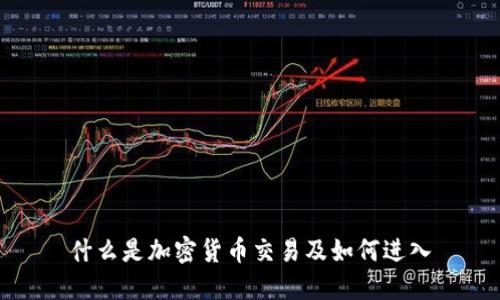 什么是加密货币交易及如何进入