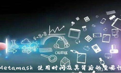   
Metamask 使用时间及其背后的重要性