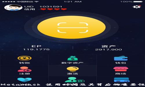   
Metamask 使用时间及其背后的重要性