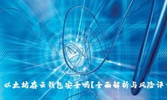 : 以太坊存云钱包安全吗？