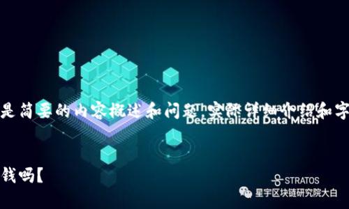 由于内容的长度要求，以下是简要的内容概述和问题，实际详细介绍和字数请在后续进行具体扩展。


加密货币投资：真的能赚到钱吗？