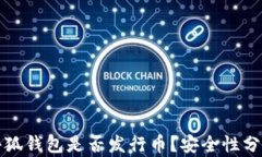 小狐钱包是否发行币？安