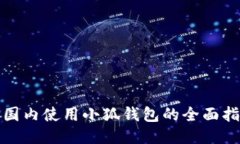 : 国内使用小狐钱包的全面