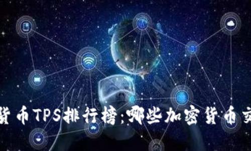 2023年加密货币TPS排行榜：哪些加密货币交易速度最快？