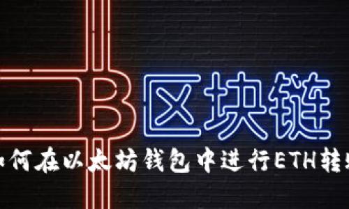 如何在以太坊钱包中进行ETH转账