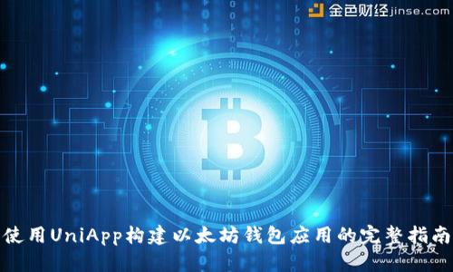 使用UniApp构建以太坊钱包应用的完整指南