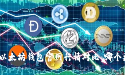 : 最新以太坊钱包官网行情对比：哪个更优选？