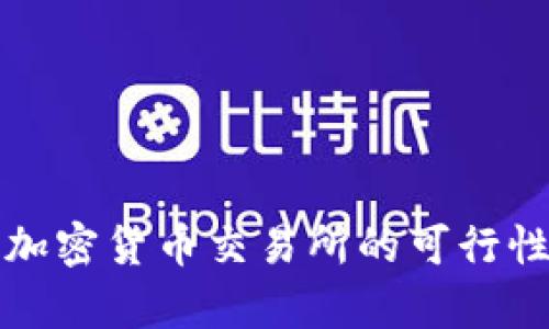 投资加密货币交易所的可行性分析