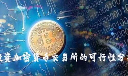 投资加密货币交易所的可行性分析