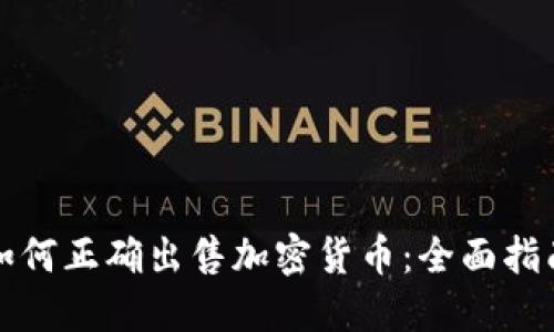 如何正确出售加密货币：全面指南