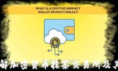 深入了解加密货币抹茶交